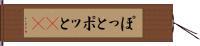 ぽっと Hand Scroll
