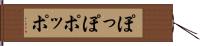 ぽっぽ;ポッポ Hand Scroll