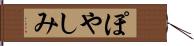 ぽやしみ Hand Scroll