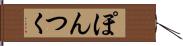 ぽんつく Hand Scroll