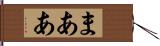 まああ Hand Scroll