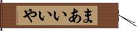 まあいいや Hand Scroll