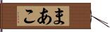 まあこ Hand Scroll