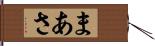 まあさ Hand Scroll