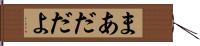 まあだだよ Hand Scroll