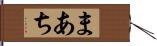 まあち Hand Scroll