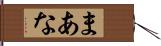 まあな Hand Scroll