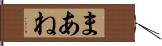 まあね Hand Scroll