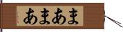 まあまあ Hand Scroll