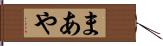 まあや Hand Scroll