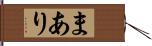 まあり Hand Scroll