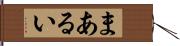 まあるい Hand Scroll