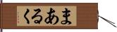 まあるく Hand Scroll