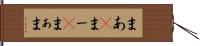 まあ(P) Hand Scroll