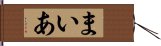 まいあ Hand Scroll