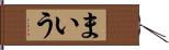 まいう Hand Scroll