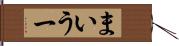 まいうー Hand Scroll