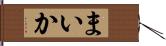 まいか Hand Scroll