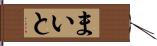 まいと Hand Scroll