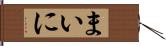 まいに Hand Scroll