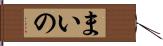 まいの Hand Scroll