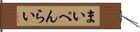 まいぺんらい Hand Scroll