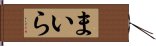 まいら Hand Scroll