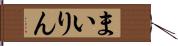 まいりん Hand Scroll