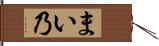 まい乃 Hand Scroll