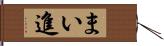 まい進 Hand Scroll