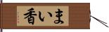 まい香 Hand Scroll