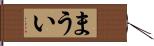 まうい Hand Scroll
