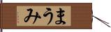 まうみ Hand Scroll