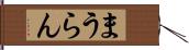 まうらん Hand Scroll