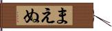 まえぬ Hand Scroll