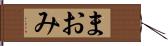 まおみ Hand Scroll