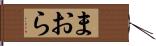 まおら Hand Scroll
