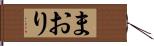 まおり Hand Scroll