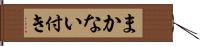 まかない付き Hand Scroll