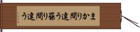 まかり間違う Hand Scroll