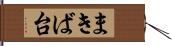 まきば台 Hand Scroll