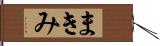 まきみ Hand Scroll