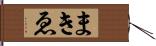 まきゑ Hand Scroll