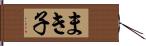 まき子 Hand Scroll