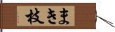 まき枝 Hand Scroll