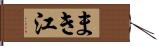 まき江 Hand Scroll