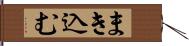 まき込む Hand Scroll