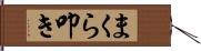 まくら叩き Hand Scroll