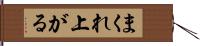 まくれ上がる Hand Scroll