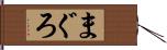 まぐろ Hand Scroll